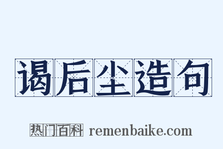 谒后尘造句是什么意思的图片